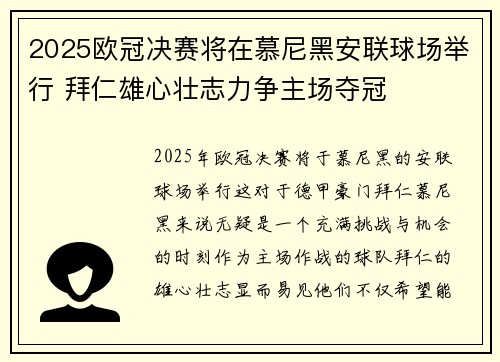 2025欧冠决赛将在慕尼黑安联球场举行 拜仁雄心壮志力争主场夺冠