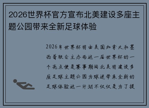 2026世界杯官方宣布北美建设多座主题公园带来全新足球体验