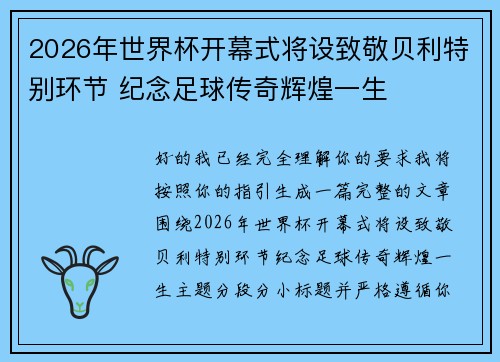 2026年世界杯开幕式将设致敬贝利特别环节 纪念足球传奇辉煌一生