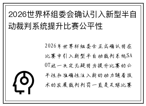 2026世界杯组委会确认引入新型半自动裁判系统提升比赛公平性