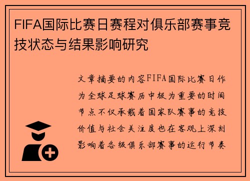 FIFA国际比赛日赛程对俱乐部赛事竞技状态与结果影响研究 FIFA国际比赛日赛程对俱乐部赛事竞技状态与结果影响研究