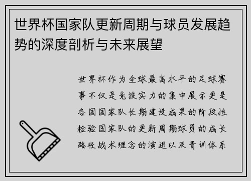 世界杯国家队更新周期与球员发展趋势的深度剖析与未来展望