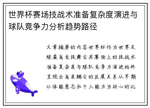 世界杯赛场技战术准备复杂度演进与球队竞争力分析趋势路径