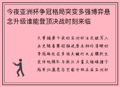 今夜亚洲杯争冠格局突变多强博弈悬念升级谁能登顶决战时刻来临
