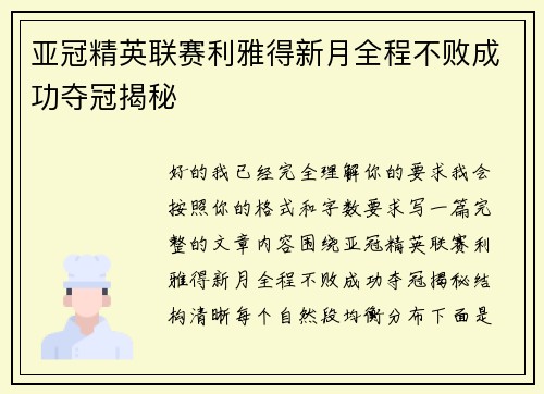 亚冠精英联赛利雅得新月全程不败成功夺冠揭秘