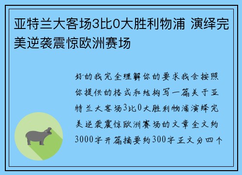 亚特兰大客场3比0大胜利物浦 演绎完美逆袭震惊欧洲赛场