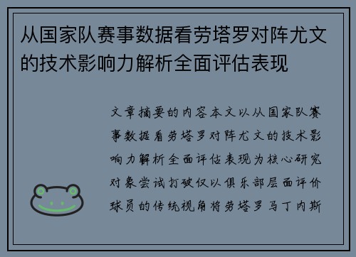 从国家队赛事数据看劳塔罗对阵尤文的技术影响力解析全面评估表现