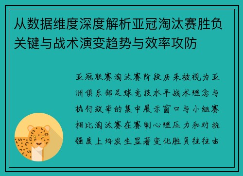 从数据维度深度解析亚冠淘汰赛胜负关键与战术演变趋势与效率攻防