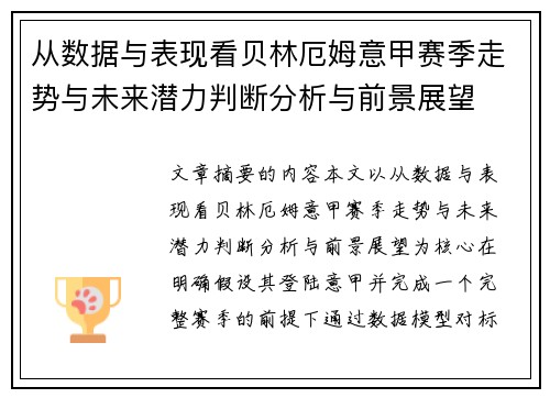 从数据与表现看贝林厄姆意甲赛季走势与未来潜力判断分析与前景展望