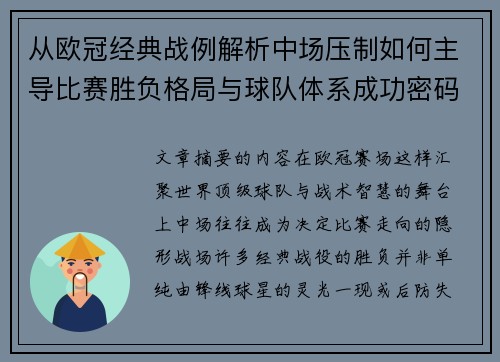 从欧冠经典战例解析中场压制如何主导比赛胜负格局与球队体系成功密码
