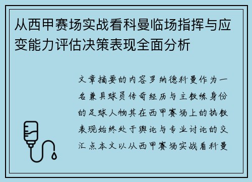 从西甲赛场实战看科曼临场指挥与应变能力评估决策表现全面分析