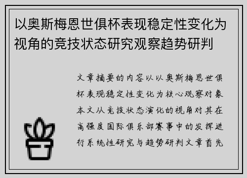 以奥斯梅恩世俱杯表现稳定性变化为视角的竞技状态研究观察趋势研判