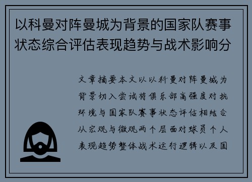 以科曼对阵曼城为背景的国家队赛事状态综合评估表现趋势与战术影响分析