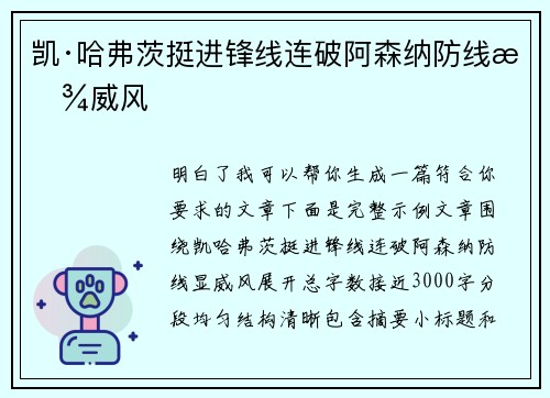 凯·哈弗茨挺进锋线连破阿森纳防线显威风