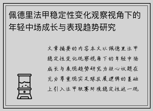 佩德里法甲稳定性变化观察视角下的年轻中场成长与表现趋势研究