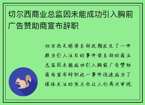 切尔西商业总监因未能成功引入胸前广告赞助商宣布辞职