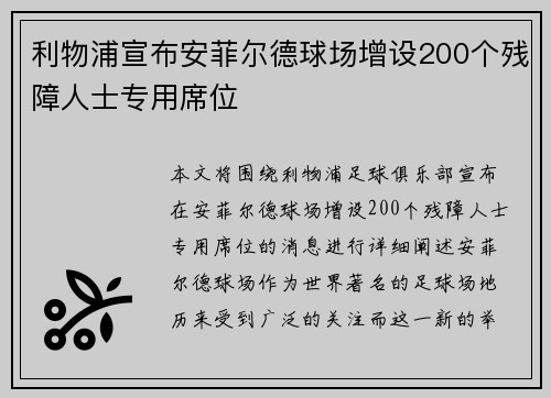 利物浦宣布安菲尔德球场增设200个残障人士专用席位
