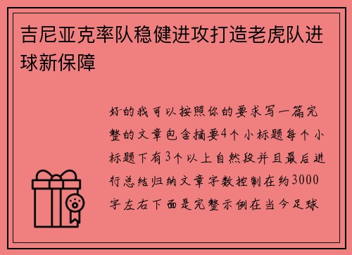 吉尼亚克率队稳健进攻打造老虎队进球新保障