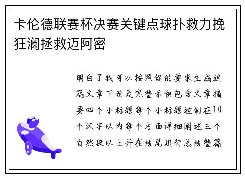 卡伦德联赛杯决赛关键点球扑救力挽狂澜拯救迈阿密