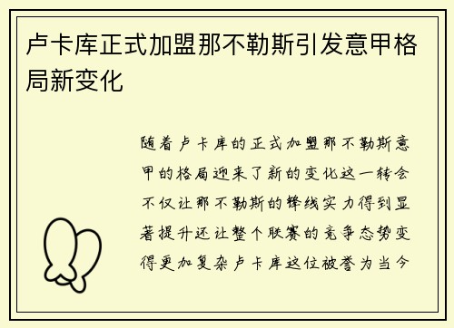 卢卡库正式加盟那不勒斯引发意甲格局新变化