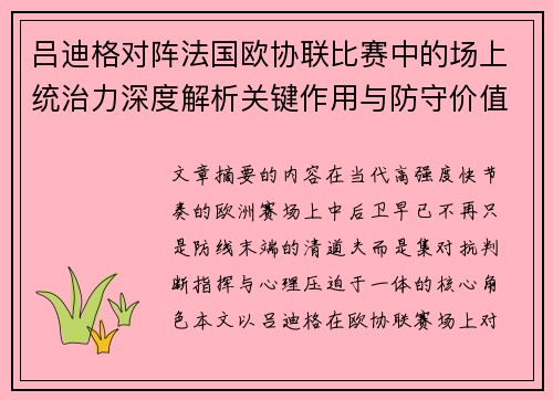 吕迪格对阵法国欧协联比赛中的场上统治力深度解析关键作用与防守价值