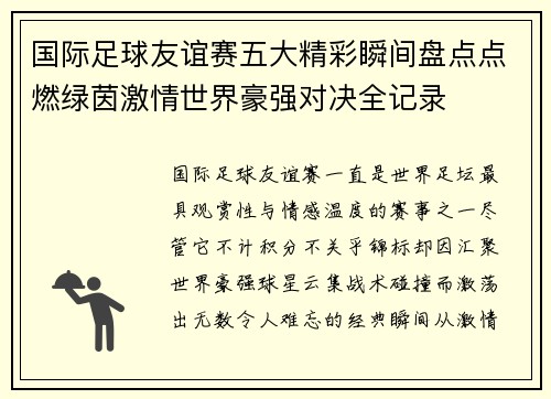 国际足球友谊赛五大精彩瞬间盘点点燃绿茵激情世界豪强对决全记录