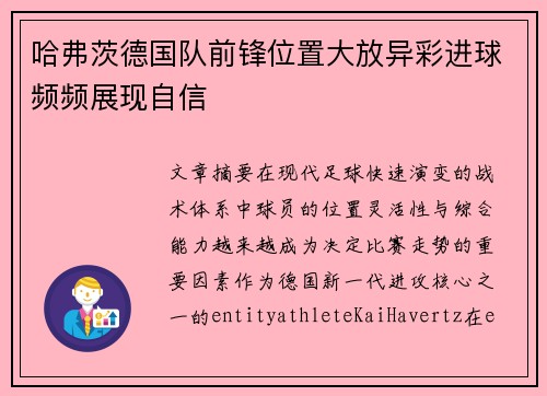 哈弗茨德国队前锋位置大放异彩进球频频展现自信