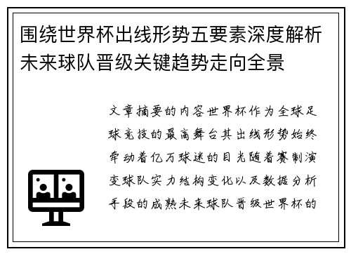 围绕世界杯出线形势五要素深度解析未来球队晋级关键趋势走向全景