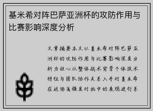 基米希对阵巴萨亚洲杯的攻防作用与比赛影响深度分析