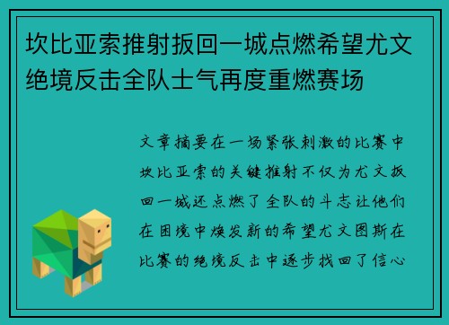 坎比亚索推射扳回一城点燃希望尤文绝境反击全队士气再度重燃赛场 坎比亚索推射扳回一城点燃希望尤文绝境反击全队士气再度重燃赛场