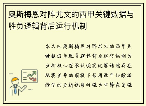 奥斯梅恩对阵尤文的西甲关键数据与胜负逻辑背后运行机制