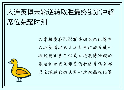 大连英博末轮逆转取胜最终锁定冲超席位荣耀时刻