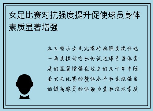 女足比赛对抗强度提升促使球员身体素质显著增强