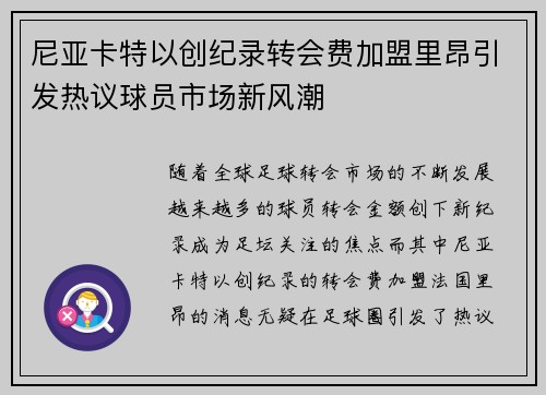 尼亚卡特以创纪录转会费加盟里昂引发热议球员市场新风潮