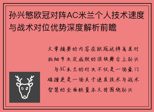 孙兴慜欧冠对阵AC米兰个人技术速度与战术对位优势深度解析前瞻