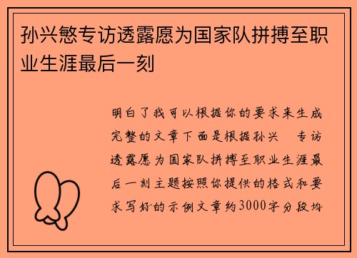 孙兴慜专访透露愿为国家队拼搏至职业生涯最后一刻