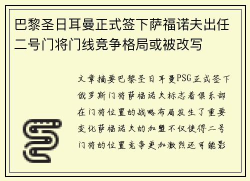 巴黎圣日耳曼正式签下萨福诺夫出任二号门将门线竞争格局或被改写