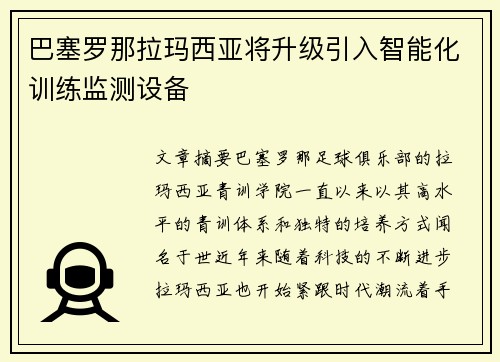巴塞罗那拉玛西亚将升级引入智能化训练监测设备