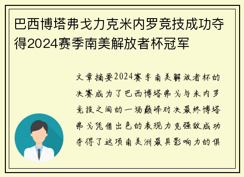 巴西博塔弗戈力克米内罗竞技成功夺得2024赛季南美解放者杯冠军 巴西博塔弗戈力克米内罗竞技成功夺得2024赛季南美解放者杯冠军