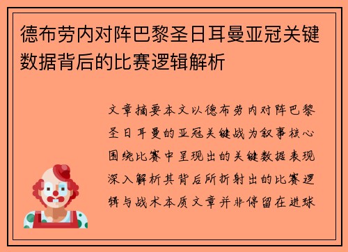 德布劳内对阵巴黎圣日耳曼亚冠关键数据背后的比赛逻辑解析