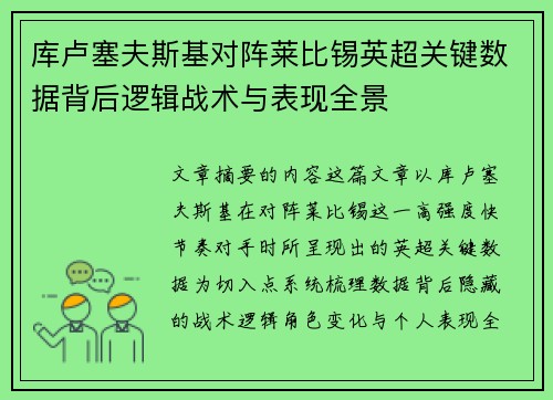 库卢塞夫斯基对阵莱比锡英超关键数据背后逻辑战术与表现全景
