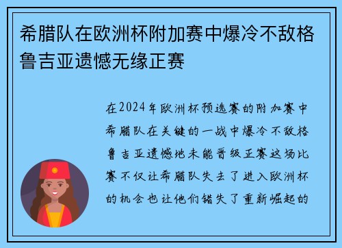 希腊队在欧洲杯附加赛中爆冷不敌格鲁吉亚遗憾无缘正赛