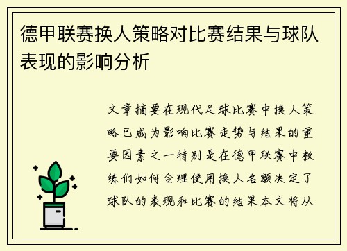 德甲联赛换人策略对比赛结果与球队表现的影响分析