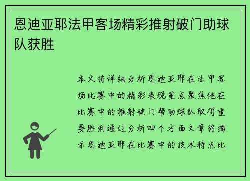 恩迪亚耶法甲客场精彩推射破门助球队获胜