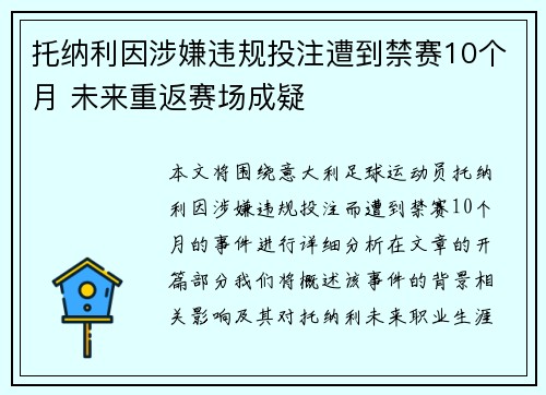 托纳利因涉嫌违规投注遭到禁赛10个月 未来重返赛场成疑