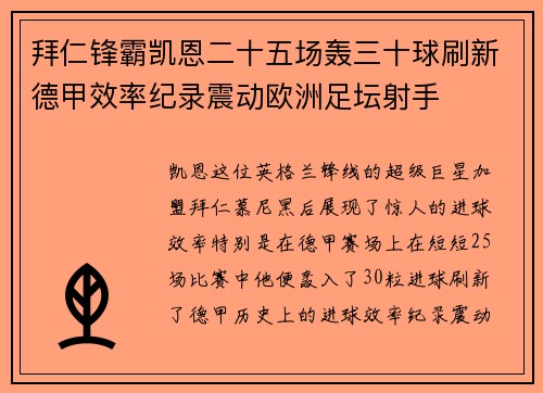 拜仁锋霸凯恩二十五场轰三十球刷新德甲效率纪录震动欧洲足坛射手