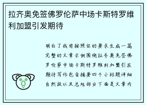 拉齐奥免签佛罗伦萨中场卡斯特罗维利加盟引发期待