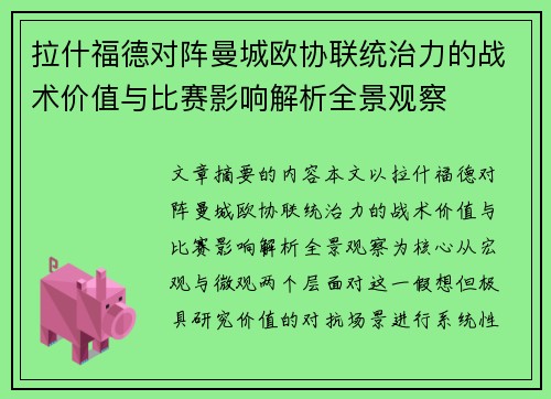 拉什福德对阵曼城欧协联统治力的战术价值与比赛影响解析全景观察