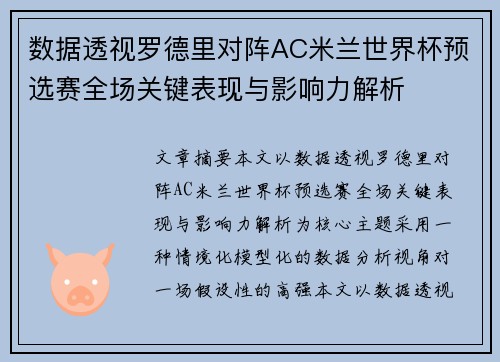 数据透视罗德里对阵AC米兰世界杯预选赛全场关键表现与影响力解析
