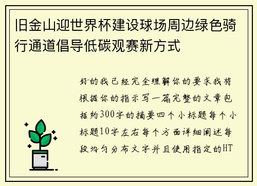 旧金山迎世界杯建设球场周边绿色骑行通道倡导低碳观赛新方式